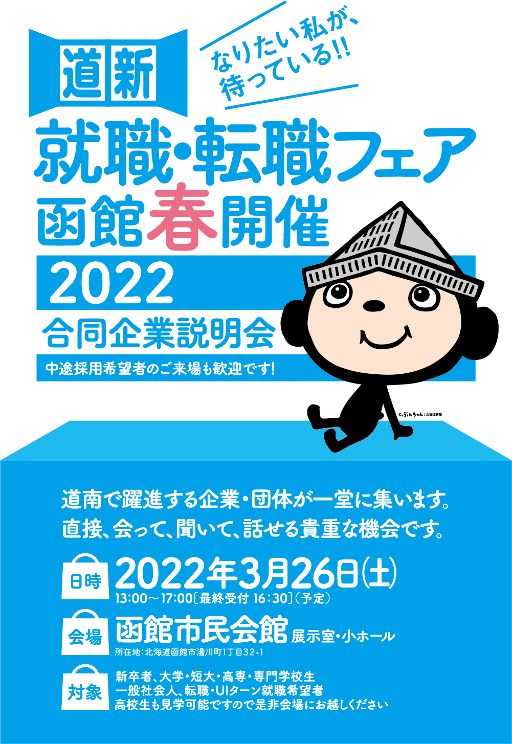 就活・転職フェア-函館春開催2022-合同企業説明会