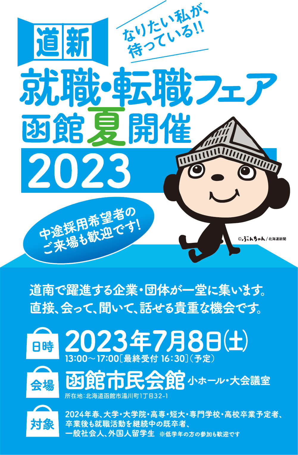 就活・転職フェア-函館春開催2023-合同企業説明会