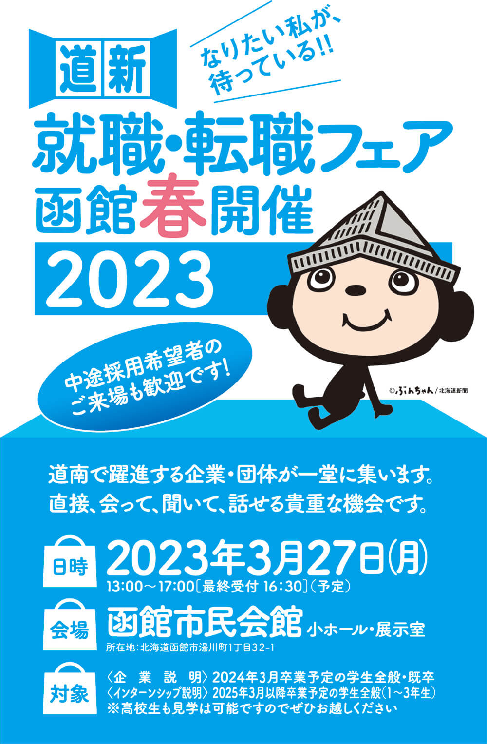 就活・転職フェア-函館春開催2023-合同企業説明会